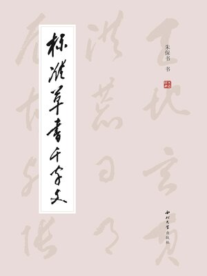cover image of 标准草书千字文